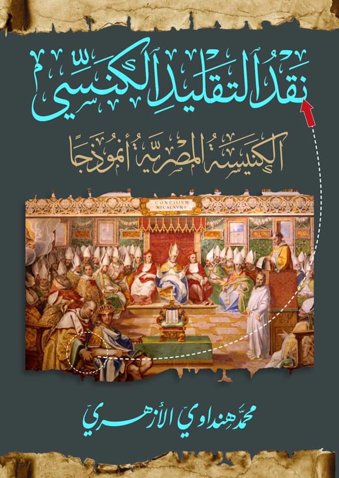 نقد التقليد الكنسي: الكنيسة المصرية أنموذجًا
