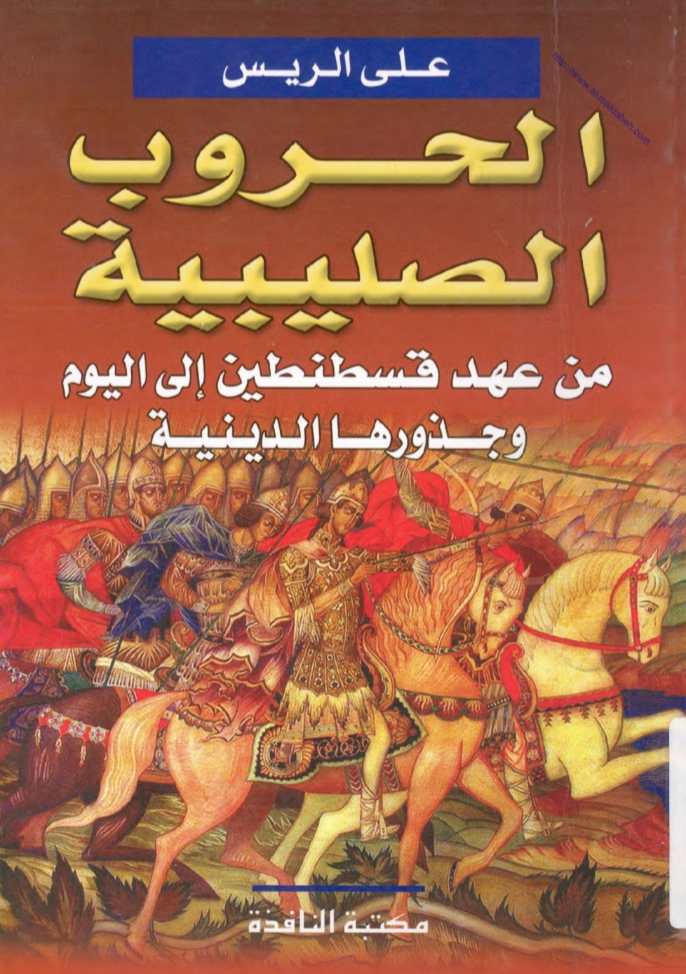الحروب الصليبية