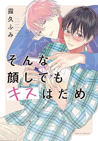 そんな顔してもキスはだめ [Sonna Kao Shitemo Kiss wa Dame]