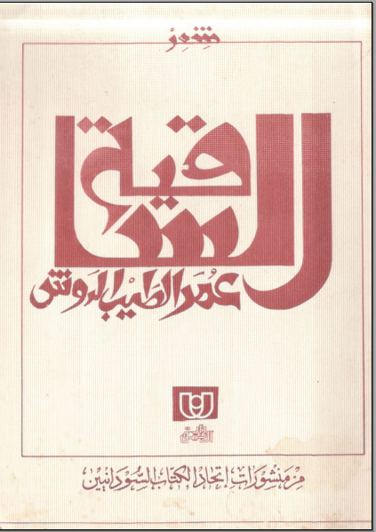 الساقية