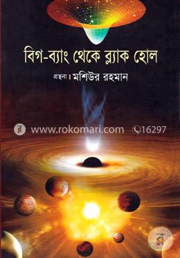 বিগ ব্যাং থেকে ব্ল্যাক হোল