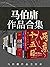 马伯庸作品合集(畅销书《长安十二时辰》作者马伯庸经典作...
