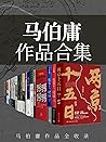 马伯庸作品合集(畅销书《长安十二时...