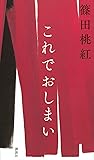 これでおしまい