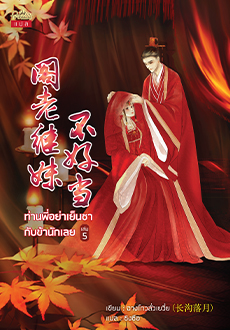 ท่านพี่อย่าเย็นชากับข้านักเลย เล่ม 5 (จบ)