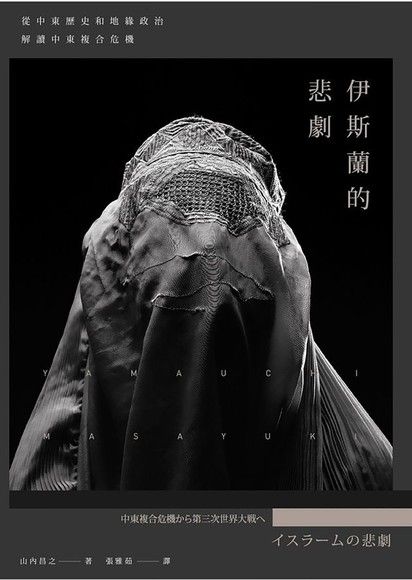 伊斯蘭的悲劇：從中東歷史和地緣政治解讀中東複合危機 (Paperback)