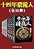 十四年猎诡人（全10册）（十四年猎鬼人，当代版聊斋志异！头皮发麻的猎鬼记录！贴吧点击量破亿！悬疑大神李诣凡倾情力作，只要有生死，就会有鬼魂！） (Chinese Edition)