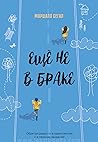 Еще не в браке. Обретая радость в одиночестве и в период свиданий Еще не в браке. Обретая радость в одиночестве и в период свиданий