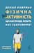 Фізична (не)активність. Що ...