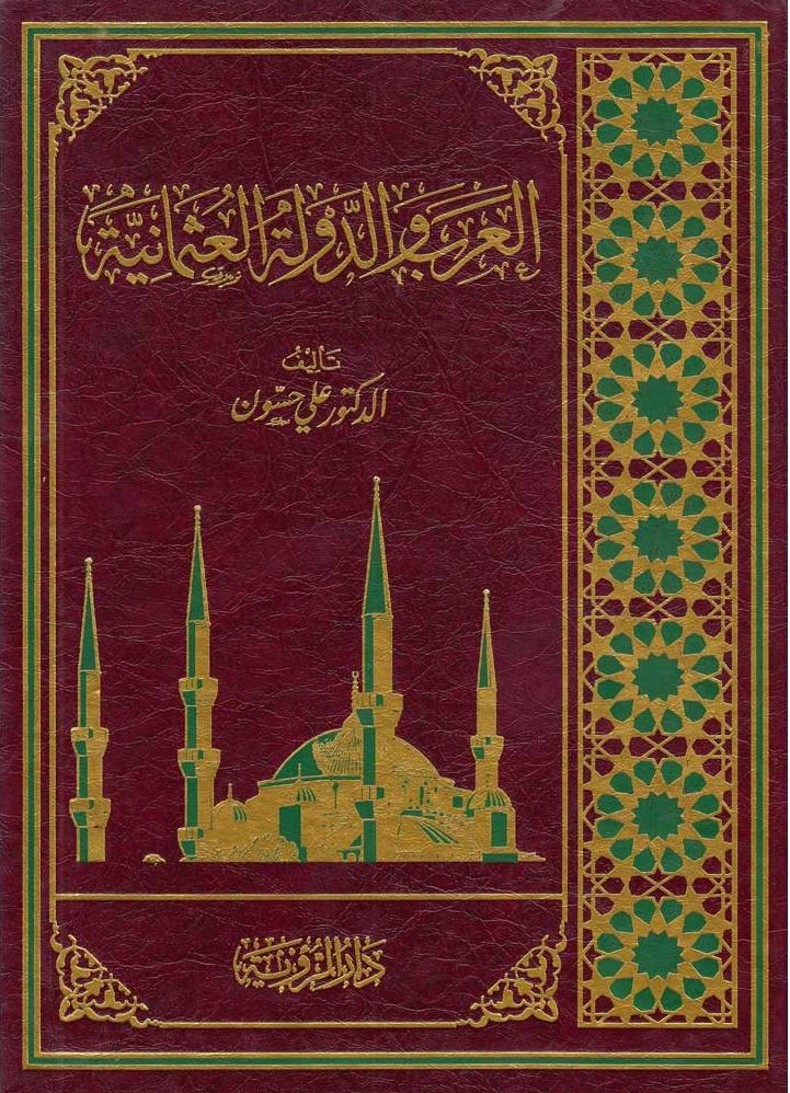 العرب والدولة العثمانية
