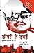 Dongari Te Dubai : Mumbaiteel Mafiyaachi Saath Varshe (Marathi Edition)