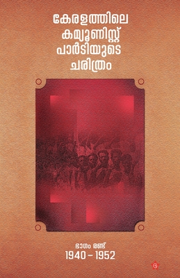 keralathile communist partyude charithram 1940-1952 bhagam randu (Malayalam Edition)