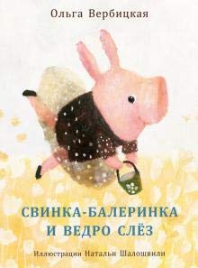 Свинка-балеринка и ведро слёз (Hardcover)
