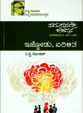 ಸಮರಸವೇ ಜೀವನ ಭಾಗ-ಒಂದು ಇಜ್ಜೋಡು, ಏರಿಳಿತ