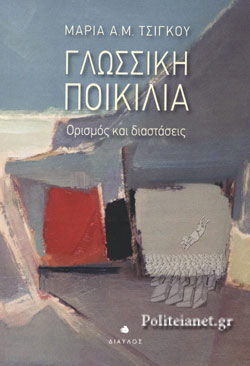 Γλωσσική ποικιλία