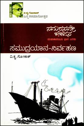 ಸಮರಸವೇ ಜೀವನ-ಭಾಗ ಎರಡು ಸಮುದ್ರಯಾನ-ನಿರ್ವಹಣ