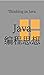 Java编程思想: Thinking in Java (Traditional Chinese Edition)