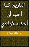 التاريخ كما أحب ...