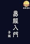 易經入門 (Traditional Chinese Edition)
