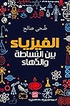 ‫الفيزياء - بين ا...