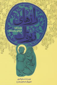 رازهای زیر تاک