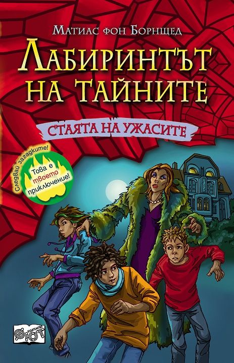 Стаята на ужасите