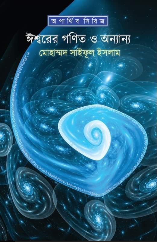 ঈশ্বরের গণিত ও অন্যান্য
