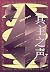 其主之声 by Stanisław Lem 其主之声 by Stanisław Lem
