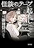 怪談のテープ起こし (集英社文芸単行本) (Japanese Edition)