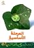 صدی الحیاة