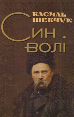 Син волі