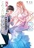 元カノとのじれったい偽装結婚２ (MF文庫J)