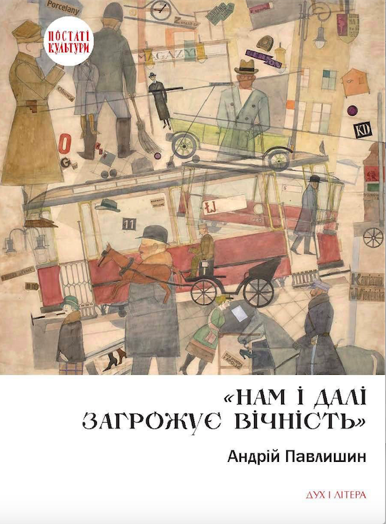 Нам і далі загрожує вічність (Hardcover)