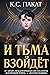 И тьма взойдет (Dark Rise, #1)