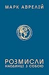 Розмисли. Наодинц...