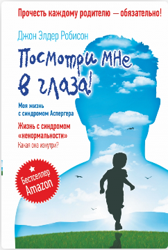 Посмотри мне в глаза! Моя жизнь с синдромом Аспергера