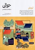 حوالی ۸: تره‌بار