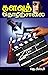 Kalavu Thozhirchalai | களவுத் தொழிற்சாலை (Tamil) (Tamil Edition)