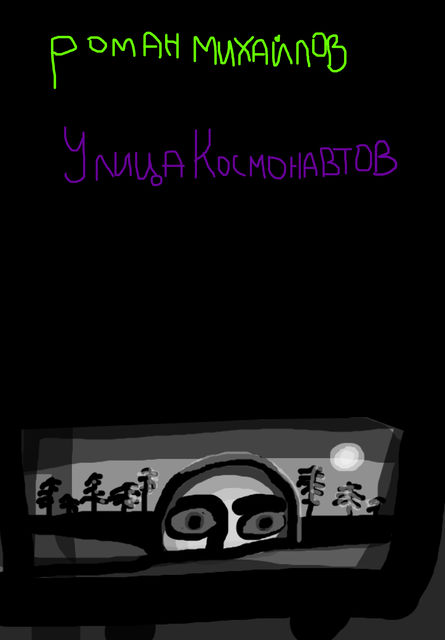 Улица Космонавтов (pdf)