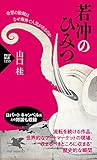 若冲のひみつ 奇想の絵師はなぜ海外で人気があるのか