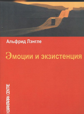 Эмоции и экзистенция