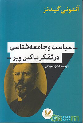 سیاست و جامعه‌شناسی در تفکر ماکس وبر