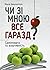 Чи зі мною все гаразд? Самоповага та асертивність