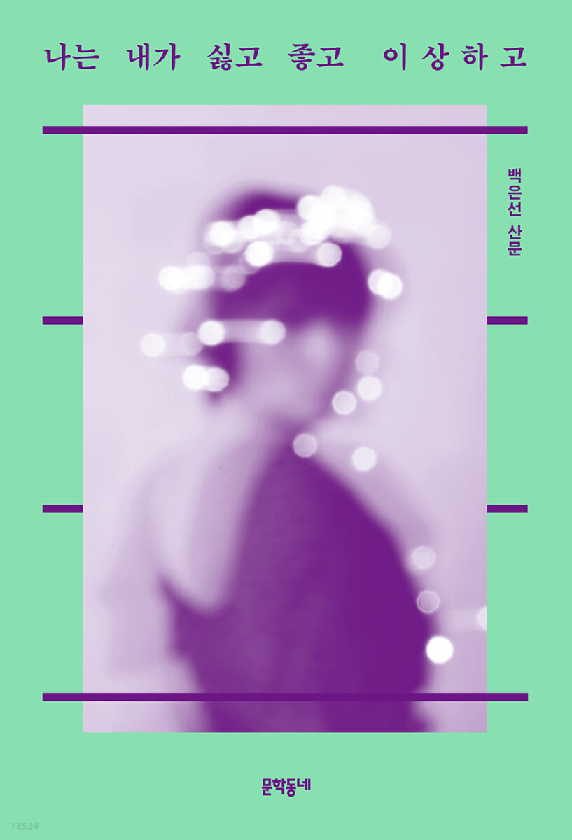 나는 내가 싫고 좋고 이상하고 (Paperback)