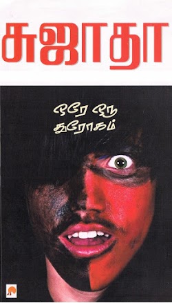 ஒரே ஒரு துரோகம் [Ore Oru Throgam] (Paperback)