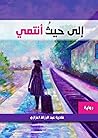 إلى حيث أنتمي