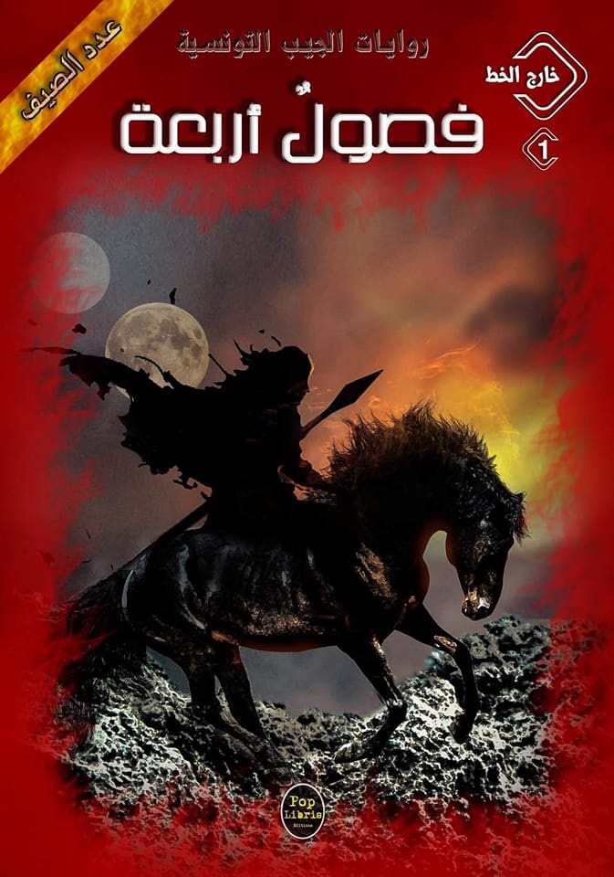 فصول أربعة