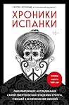 Хроники испанки by Кэтрин Арнольд