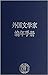 外国文学家编年手册 by 上海辞书出版社文学鉴赏辞典编纂中心