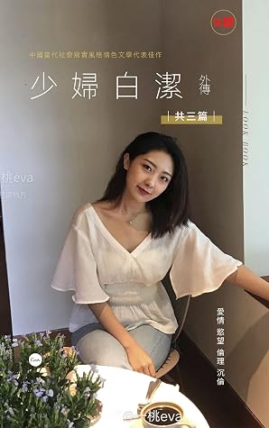 少婦白潔外傳 共三篇 中國當代社會寫實風格情色文學代表佳作by 豺狼